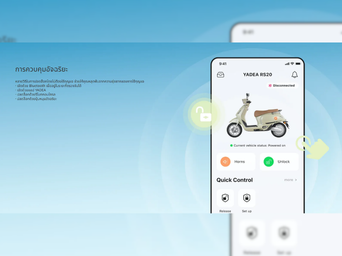 สั่งงานผ่าน YADEA App ได้
